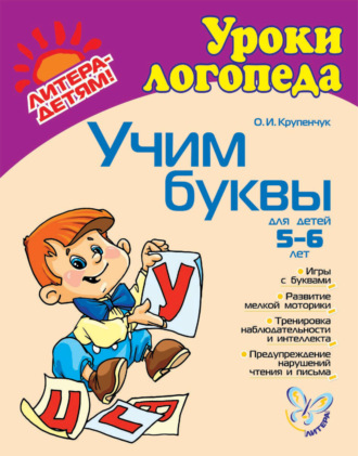 . Учим буквы