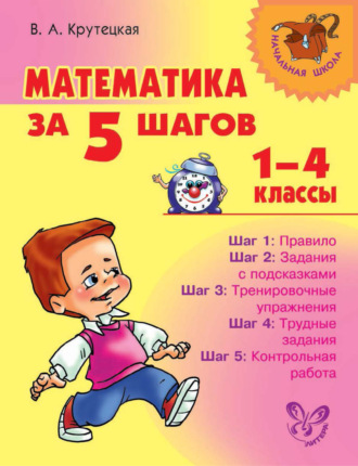 . Математика за 5 шагов. 1–4 классы