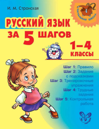 . Русский язык за 5 шагов. 1–4 классы