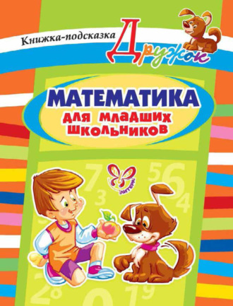 . Математика для младших школьников. Книжка-подсказка