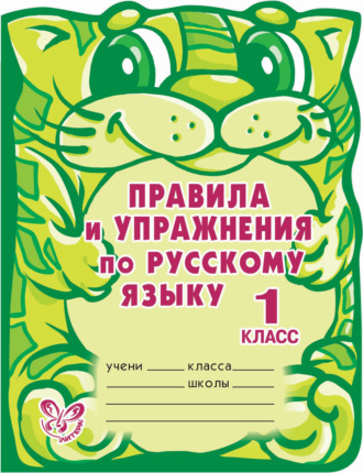 . Правила и упражнения по русскому языку. 1 класс