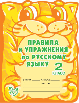 . Правила и упражнения по русскому языку. 2 класс