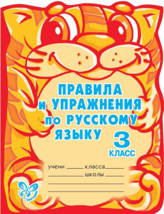 . Правила и упражнения по русскому языку. 3 класс