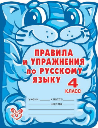 . Правила и упражнения по русскому языку. 4 класс