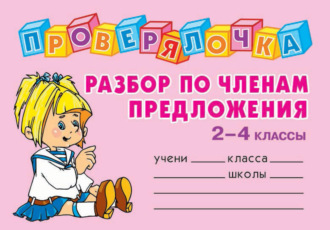 . Разбор по членам предложения. 2-4 классы