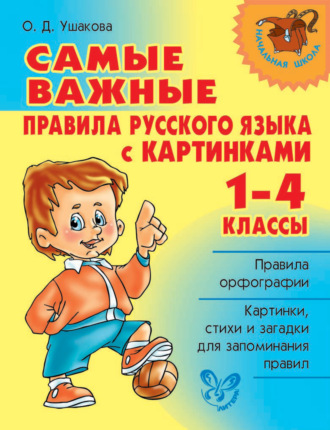 . Самые важные правила русского языка с картинками. 1-4 классы