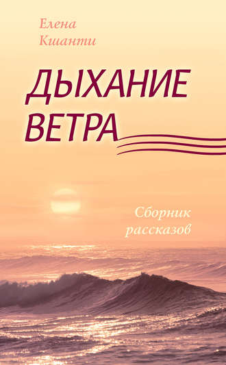 Елена Кшанти. Дыхание ветра