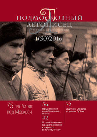. Подмосковный летописец № 4 (50) 2016