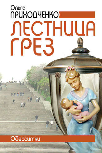 . Лестница грёз (Одесситки)