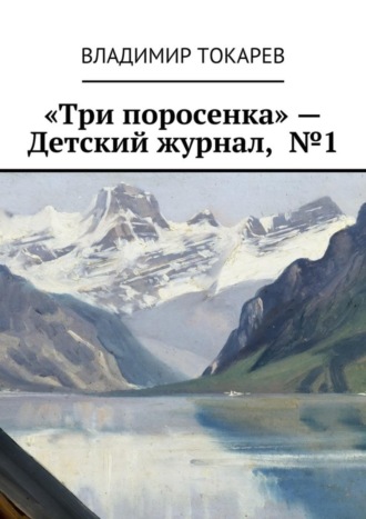Владимир Токарев. «Три поросенка» – Детский журнал, №1