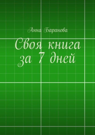 . Своя книга за 7 дней