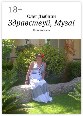 Олег Дыбцин. Здравствуй, Муза! Первая встреча