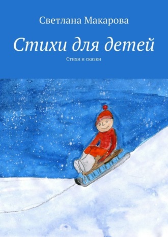 . Стихи для детей. Стихи и сказки