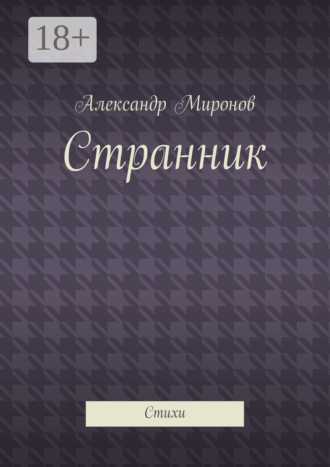 Александр Миронов. Странник. Стихи
