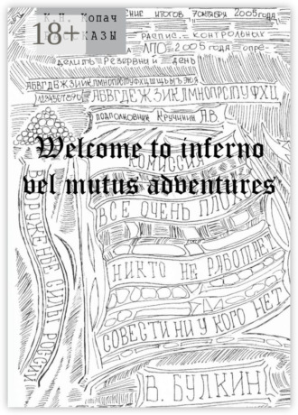 К. Н. Копач. Welcome to inferno vel mutus adventures. Рассказы