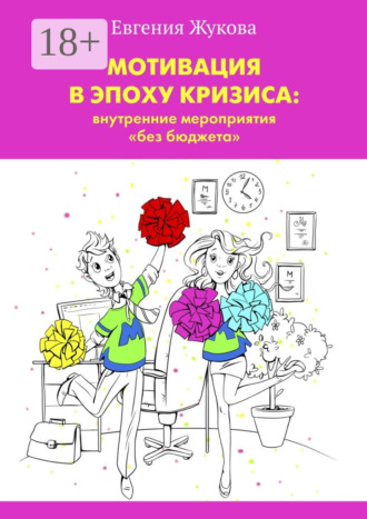 . Мотивация в эпоху кризиса: внутренние мероприятия «без бюджета»