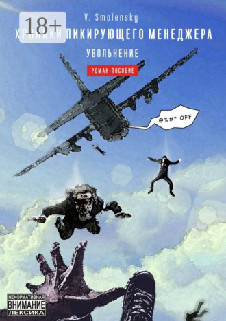 V. Smolensky. Хроники пикирующего менеджера. Увольнение
