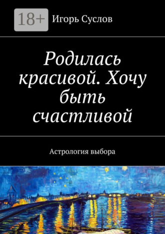 Игорь Суслов. Родилась красивой. Хочу быть счастливой. Астрология выбора
