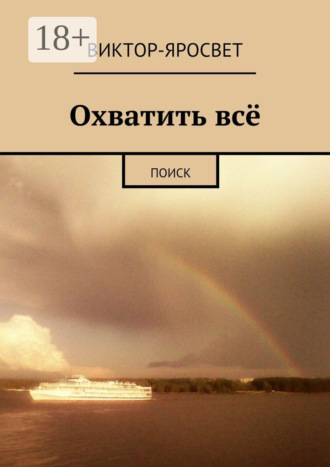 . Охватить всё. Поиск