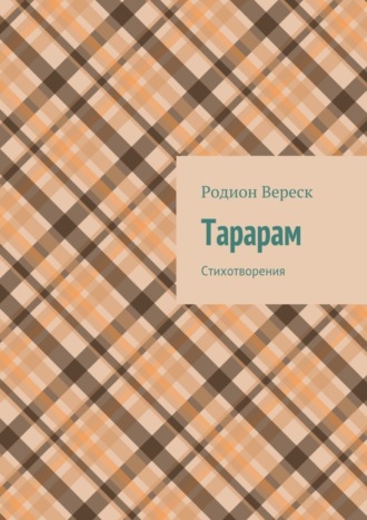. Тарарам. Стихотворения