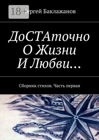 . ДоСТАточно О Жизни И Любви… Сборник стихов. Часть первая