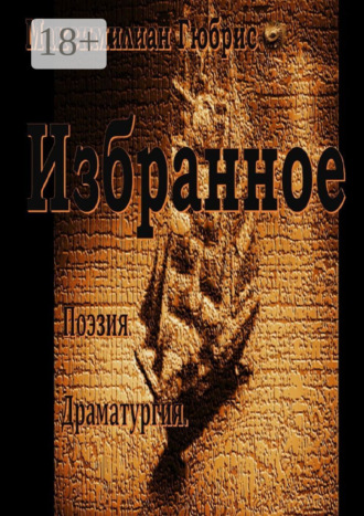Максимилиан Гюбрис. Избранное. Поэзия. Драматургия
