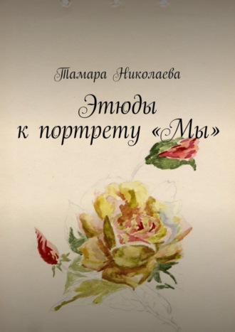 . Этюды к портрету «Мы»