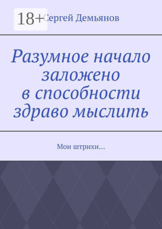 Сергей Демьянов. Разумное начало заложено в способности здраво мыслить. Мои штрихи…