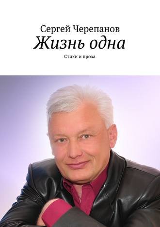 Сергей Черепанов. Жизнь одна. Стихи и проза