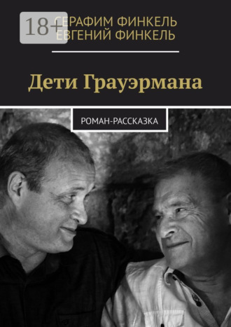 Серафим Финкель. Дети Грауэрмана. Роман-рассказка