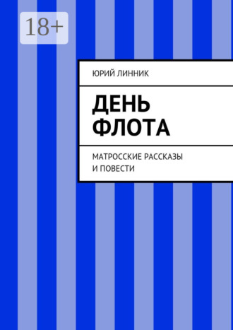 Юрий Петрович Линник. День флота. Матросские рассказы и повести