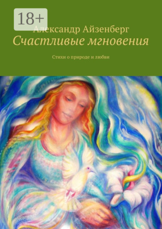 . Счастливые мгновения. Стихи о любви и природе