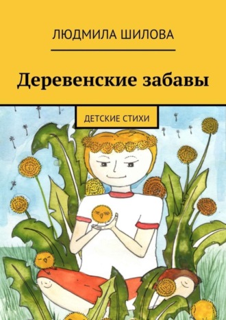. Деревенские забавы. Детские стихи