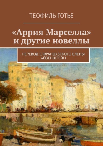 . «Аррия Марселла» и другие новеллы