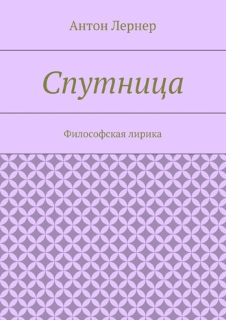 . Спутница. Философская лирика