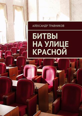 . Битвы на улице Красной