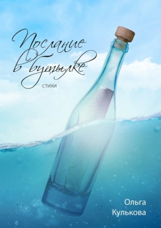 Ольга Кулькова. Послание в бутылке. Стихи