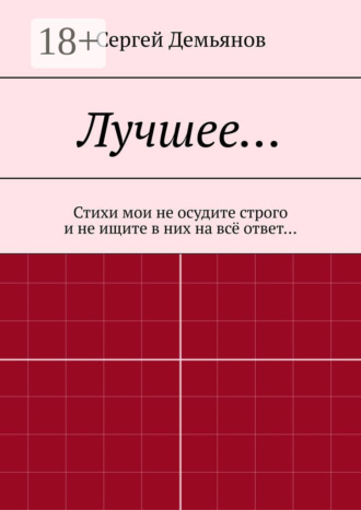. Лучшее… Стихи мои не осудите строго и не ищите в них на всё ответ…
