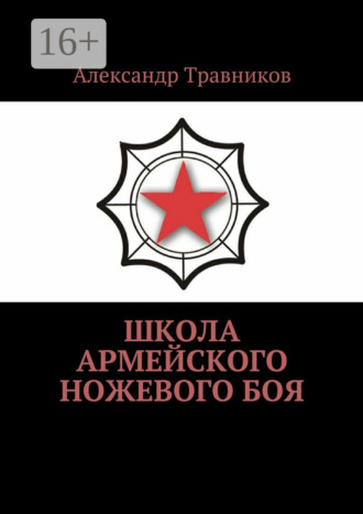 Александр Травников. Школа армейского ножевого боя