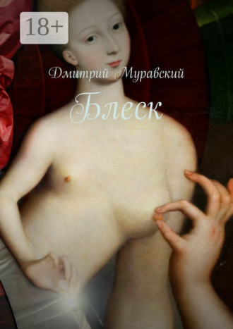Дмитрий Муравский. Блеск