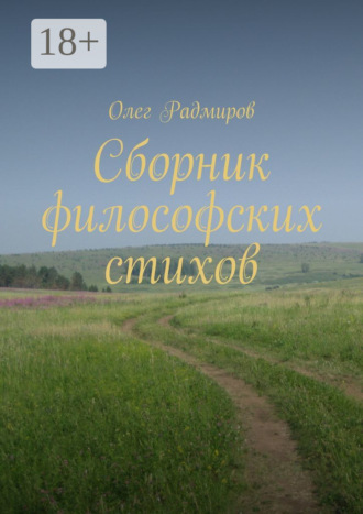 . Сборник философских стихов