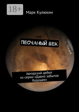 Марк Кулюкин. Песчаный век. Авторский дебют из серии «Давно забытое будущее»