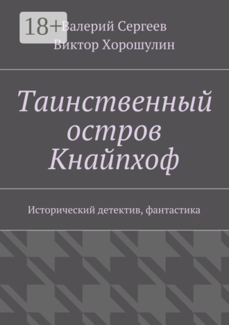 Валерий Сергеев. Таинственный остров Кнайпхоф. Исторический детектив, фантастика