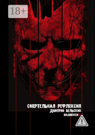 . Смертельная рефлексия