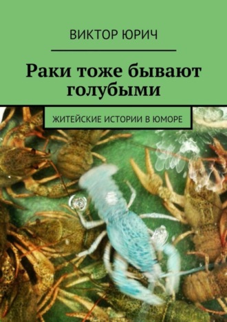 . Раки тоже бывают голубыми. Житейские истории в юморе