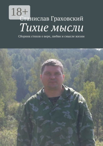 . Тихие мысли. Сборник стихов о вере, любви и смысле жизни