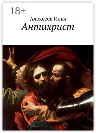 . Антихрист