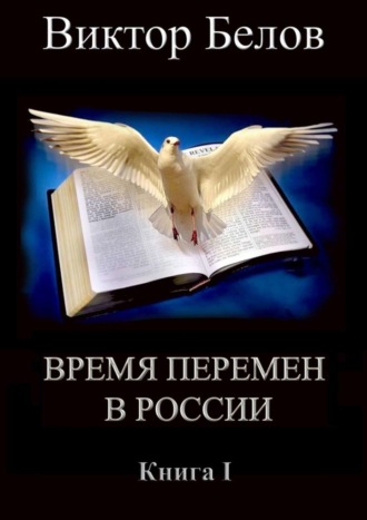 . Время перемен в России. Книга 1