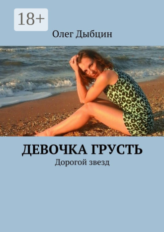 . Девочка Грусть. Дорогой звезд