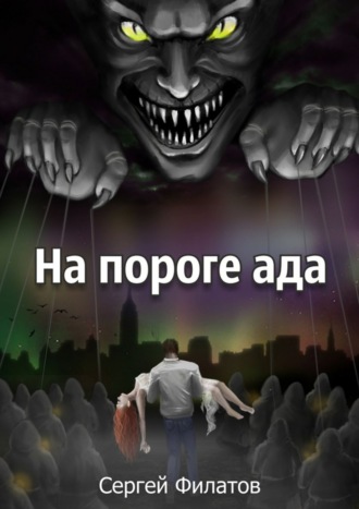 . На пороге ада